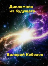 Обложка книги Дипломник из будущего - Валерий Кобозев