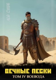 Обложка книги Вечные Пески. Том 4 - Лео Сухов