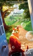 Обложка книги Дверь в лето - Роберт Хайнлайн