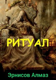 Обложка книги Ритуал - Алмаз Эрнисов