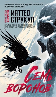 Обложка книги Семь воронов - Маттео Струкул