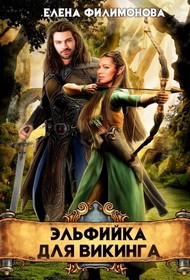 Обложка книги Эльфийка для викинга - Елена Филимонова