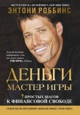 Обложка книги Деньги. Мастер игры - Тони Роббинс