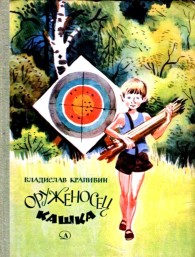 Обложка книги Оруженосец Кашка - Владислав Крапивин