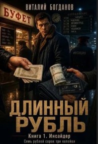 Обложка книги Инсайдер - Виталий Богданов