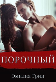 Обложка книги Порочный - Эмилия Грин