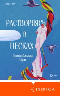 Обложка книги Растворяясь в песках - Гитанджали Шри