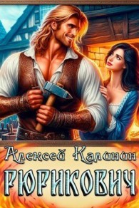 Обложка книги Рюрикович 1 - Алексей Владимирович Калинин