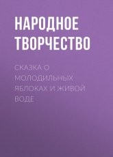 Обложка книги Сказка о молодильных яблоках и живой воде