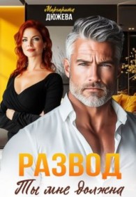 Обложка книги Развод. Ты мне должна - Маргарита Дюжева