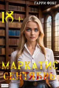 Обложка книги Курс 1. Сентябрь - Гарри Фокс