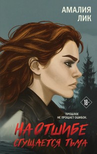 Обложка книги На отшибе сгущается тьма - Амалия Лик