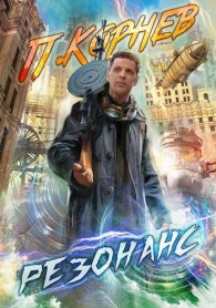 Обложка книги Резонанс - Павел Николаевич Корнев