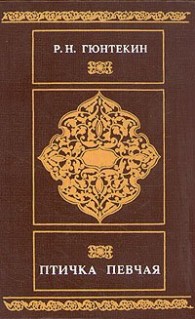 Обложка книги Птичка певчая - Решад Нури Гюнтекин