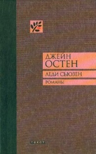 Обложка книги Леди Сьюзен - Джейн Остин