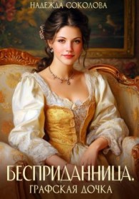 Обложка книги Бесприданница. Графская дочка - Надежда Игоревна Соколова