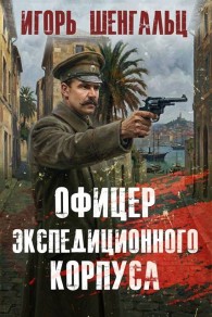 Обложка книги Офицер экспедиционного корпуса - Игорь Александрович Шенгальц