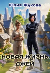 Обложка книги Новая жизнь Джей - Юлия Борисовна Жукова
