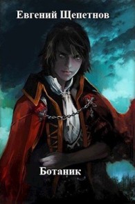 Обложка книги Ботаник - Евгений Владимирович Щепетнов