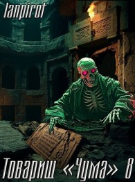 Обложка книги Товарищ «Чума» 8 - lanpirot