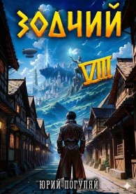 Обложка книги Зодчий. Книга VIII - Юрий Александрович Погуляй