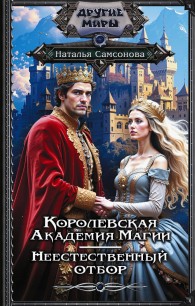 Обложка книги Королевская Академия Магии. Неестественный отбор - Наталья Самсонова