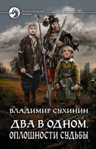 Обложка книги Оплошности судьбы - Владимир Александрович Сухинин