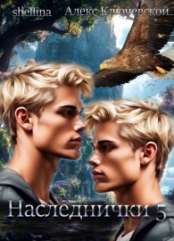 Обложка книги Наследнички 5 - Алексей Игоревич Ильин
