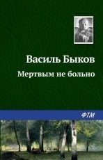 Обложка книги Мертвым не больно