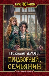 Обложка книги Семьянин - Николай Дронт