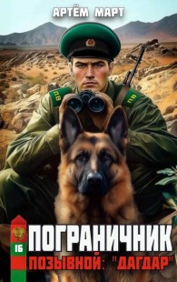 Обложка книги Позывной: "Дагдар" - Артём Март