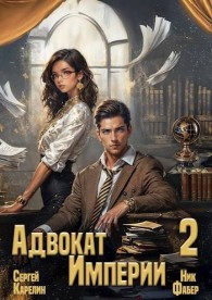 Обложка книги Адвокат Империи 2 - Ник Фабер