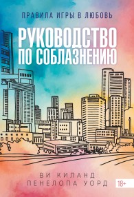 Обложка книги Руководство по соблазнению - Ви Киланд