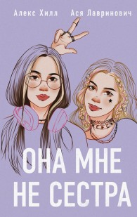 Обложка книги Она мне не сестра - Ася Лавринович