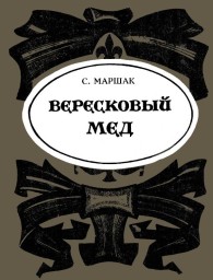 Обложка книги Вересковый мёд - Роберт Льюис Стивенсон