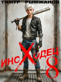 Обложка книги Иноходец 8 - Тимур Рымжанов