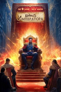 Обложка книги Кодекс Императора IV - Виктор Молотов