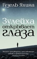 Обложка книги Зулейха открывает глаза - Гузель Яхина