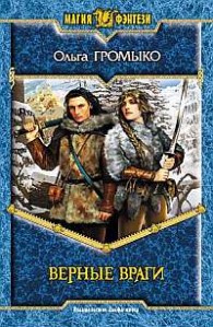 Обложка книги Верные враги - Ольга Громыко