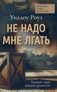 Обложка книги Не надо мне лгать - Уиллоу Роуз