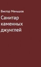 Обложка книги Санитар каменных джунглей - Виктор Евграфович Меньшов