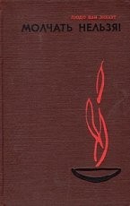 Обложка книги Молчать нельзя - Людо ван Экхаут