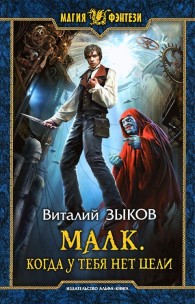 Обложка книги Малк. Когда у тебя нет цели - Виталий Валерьевич Зыков