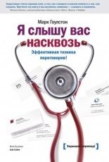 Обложка книги Я слышу вас насквозь. Эффективная техника переговоров - Марк Гоулстон