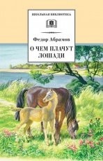 Обложка книги О чем плачут лошади - Федор Абрамов