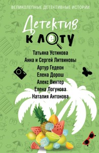 Обложка книги Детектив к лету - Татьяна Витальевна Устинова