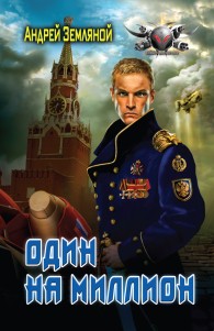 Обложка книги Один на миллион - Андрей Борисович Земляной