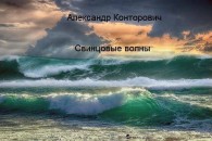 Обложка книги Свинцовые волны - Александр Сергеевич Конторович
