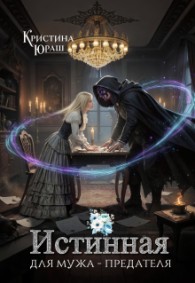 Обложка книги Истинная для мужа - предателя - Кристина Юрьевна Юраш