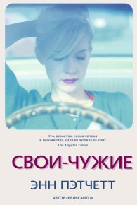 Обложка книги Свои-чужие - Энн Пэтчетт